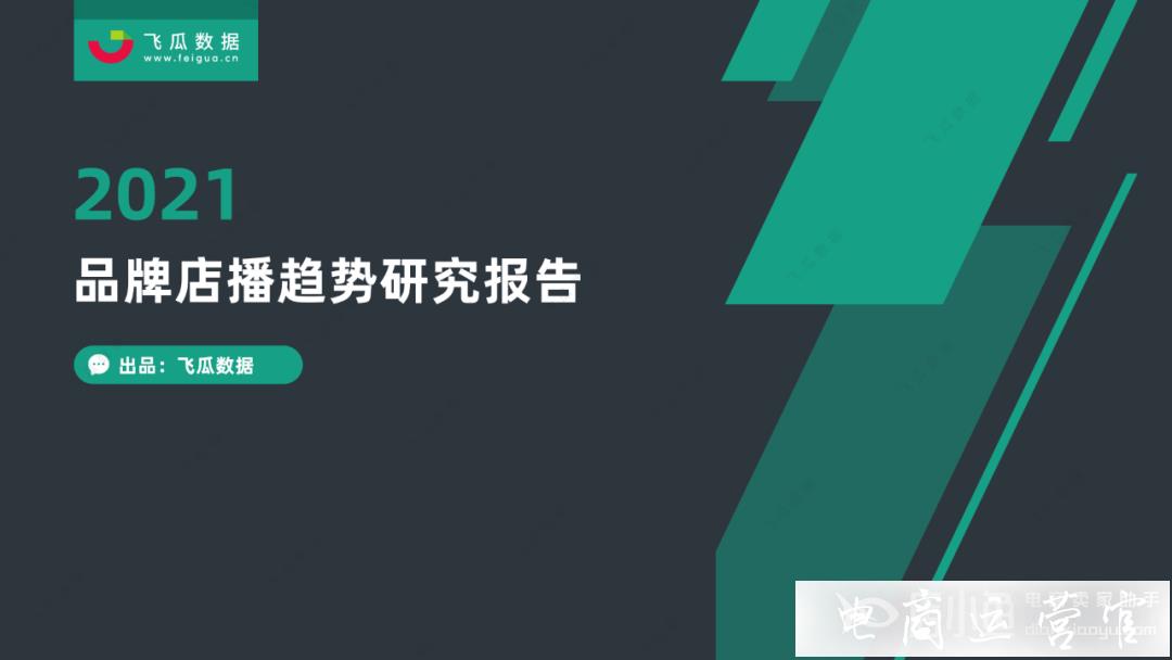 2021抖音店播趨勢研究報告-抖音自建團(tuán)隊如何加速入場?